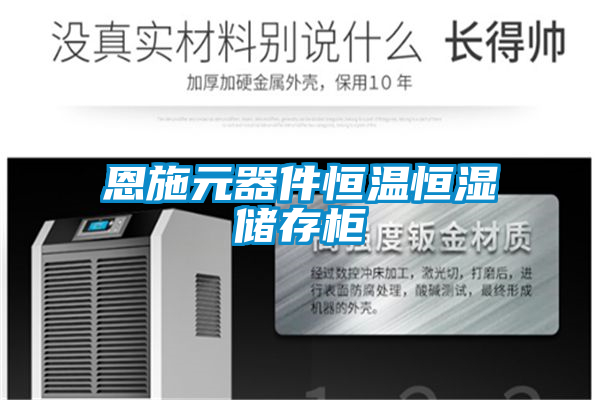 恩施元器件恒温恒湿储存柜