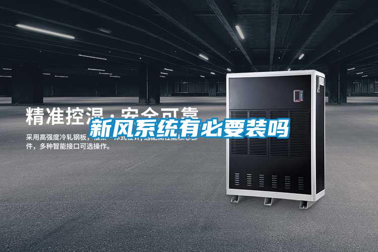 新风系统有必要装吗