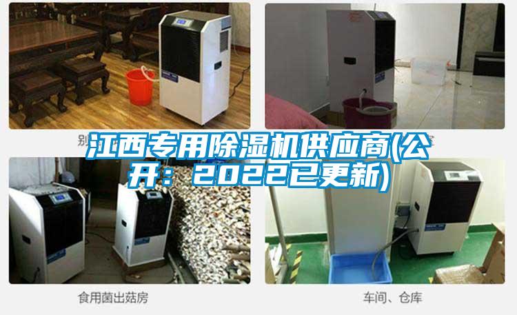 江西专用除湿机供应商(公开：2022已更新)