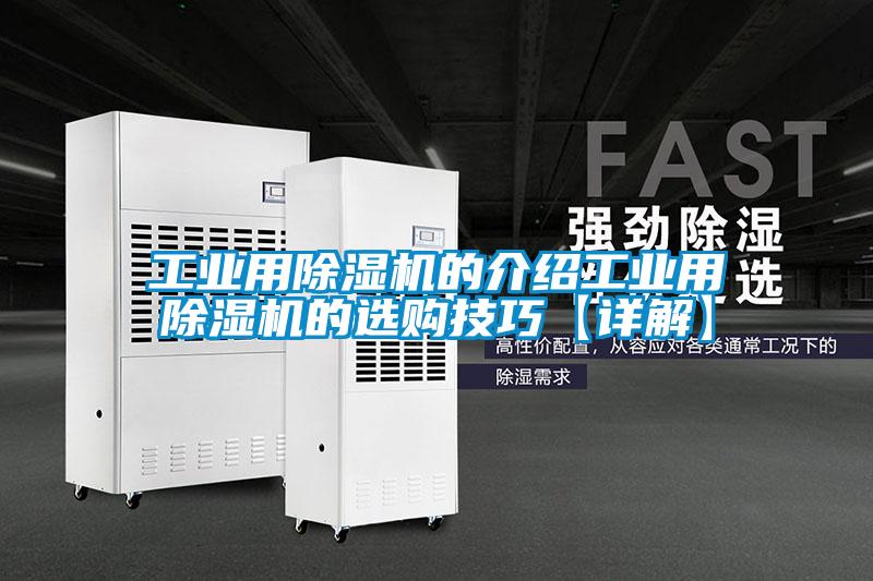 工业用除湿机的介绍工业用除湿机的选购技巧【详解】
