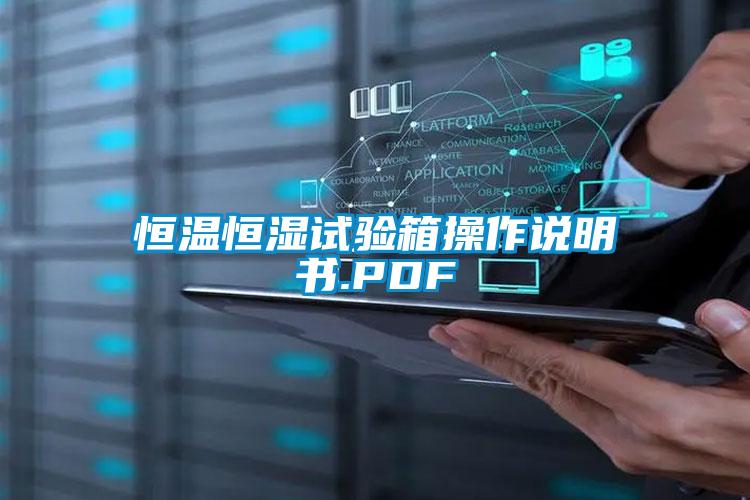 恒温恒湿试验箱操作说明书.PDF