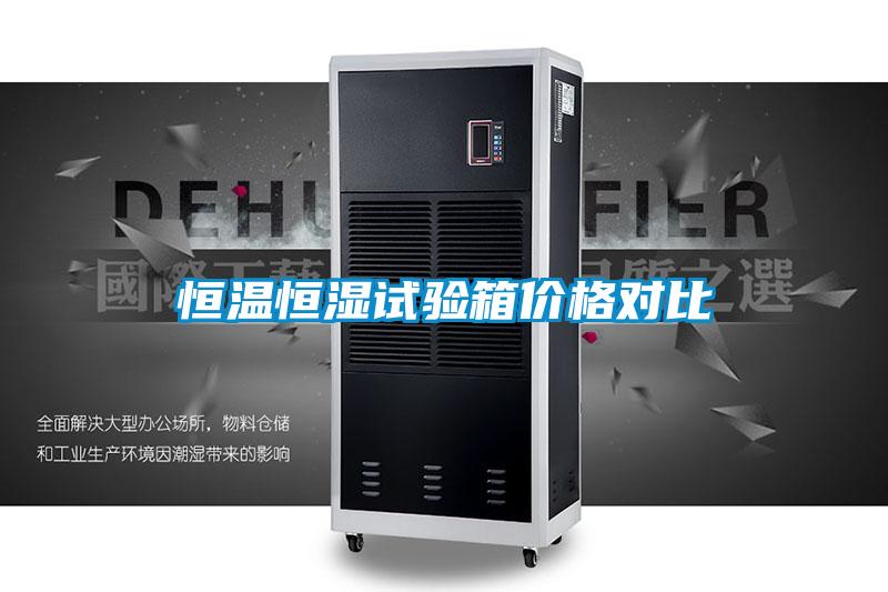 恒温恒湿试验箱价格对比