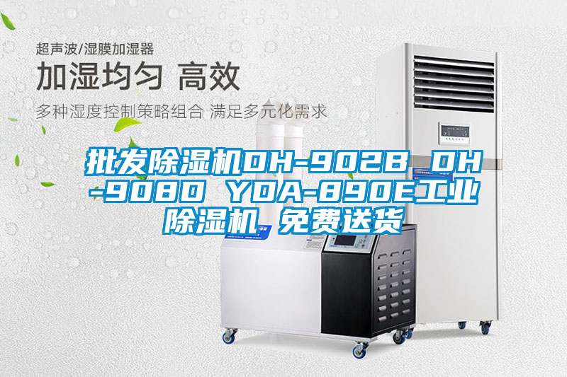 批发除湿机DH-902B DH-908D YDA-890E工业除湿机 免费送货