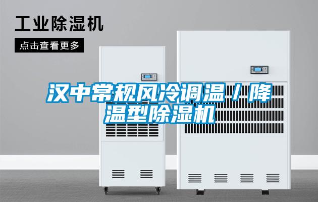 汉中常规风冷调温／降温型除湿机
