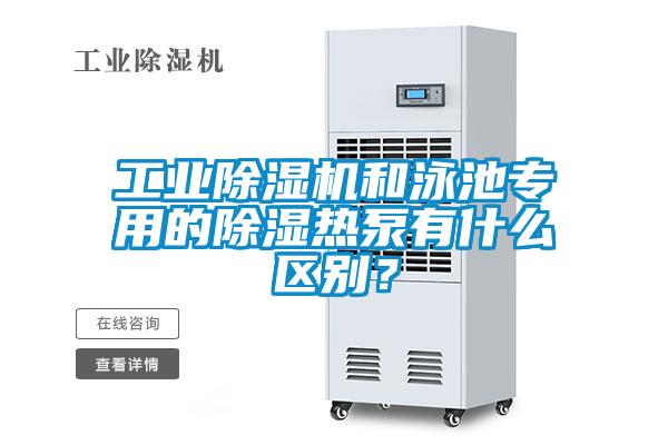 工业除湿机和泳池专用的除湿热泵有什么区别？