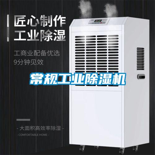 常规工业除湿机