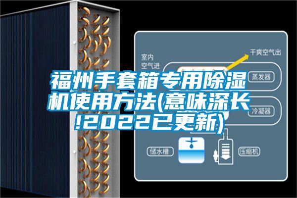 福州手套箱专用除湿机使用方法(意味深长!2022已更新)