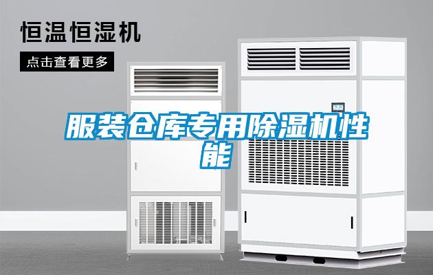 服装仓库专用除湿机性能