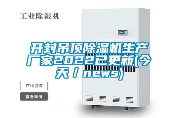 开封吊顶除湿机生产厂家2022已更新(今天／news)