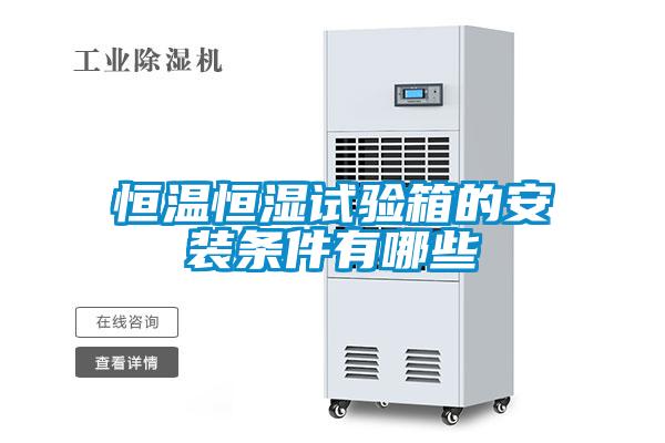 恒温恒湿试验箱的安装条件有哪些