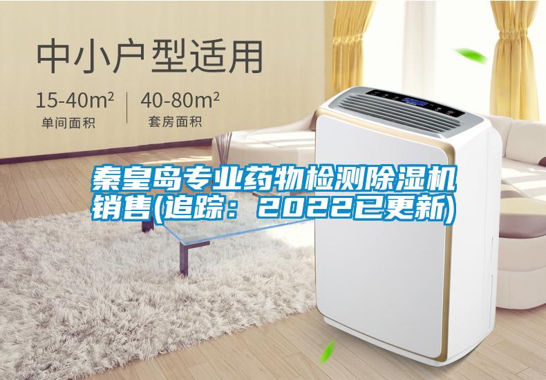 秦皇岛专业药物检测除湿机销售(追踪：2022已更新)