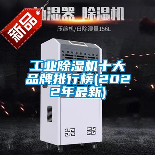 工业除湿机十大品牌排行榜(2022年最新)