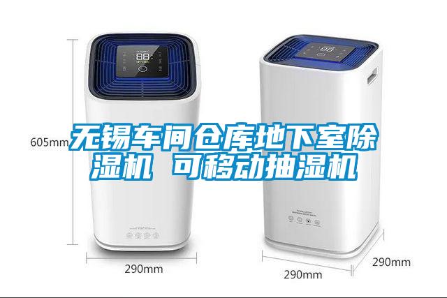 无锡车间仓库地下室除湿机 可移动抽湿机