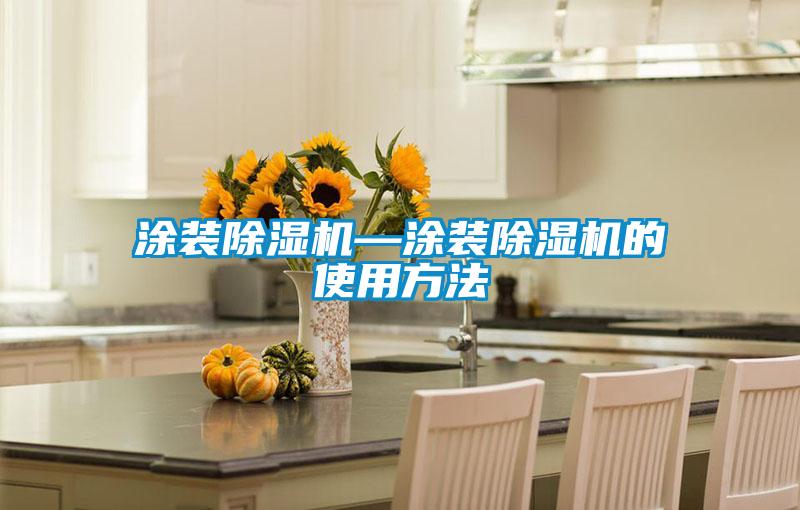 涂装除湿机—涂装除湿机的使用方法