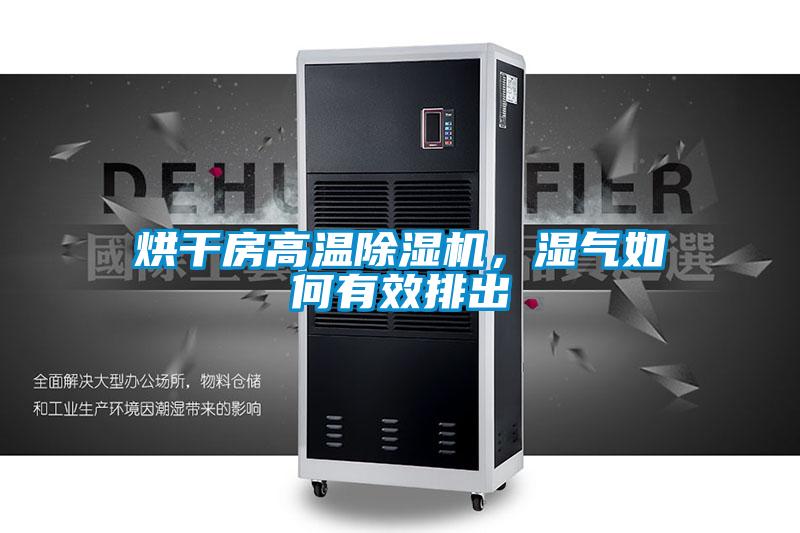 烘干房高温除湿机，湿气如何有效排出