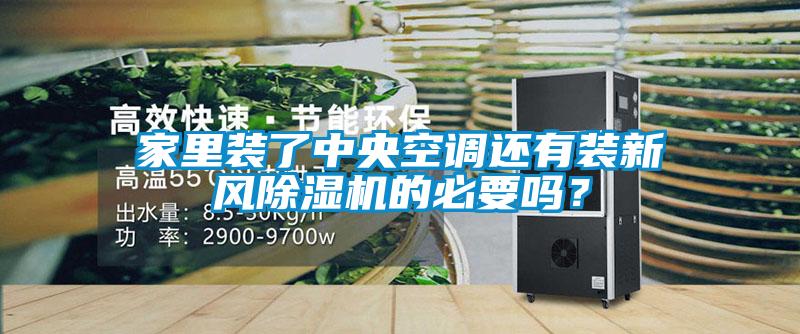 家里装了中央空调还有装新风除湿机的必要吗？