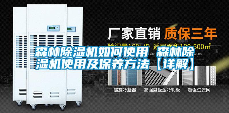 森林除湿机如何使用 森林除湿机使用及保养方法【详解】