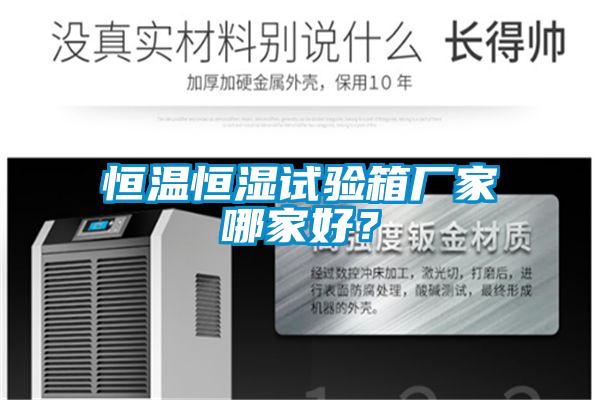 恒温恒湿试验箱厂家哪家好？