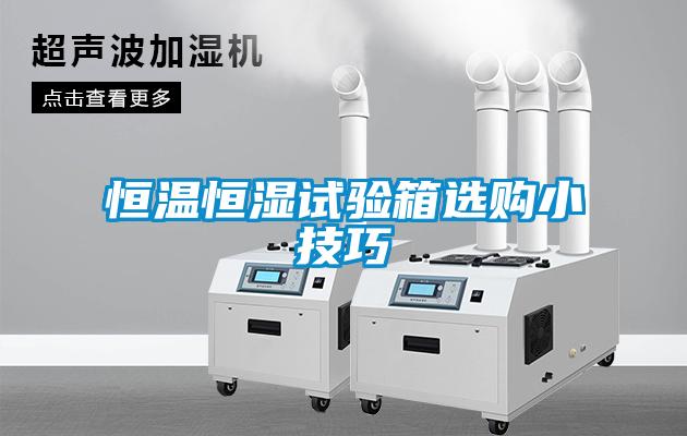 恒温恒湿试验箱选购小技巧