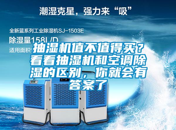 抽湿机值不值得买？看看抽湿机和空调除湿的区别，你就会有答案了