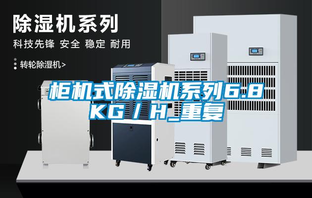 柜机式除湿机系列6.8KG／H_重复