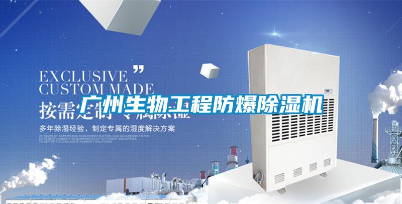 广州生物工程防爆除湿机