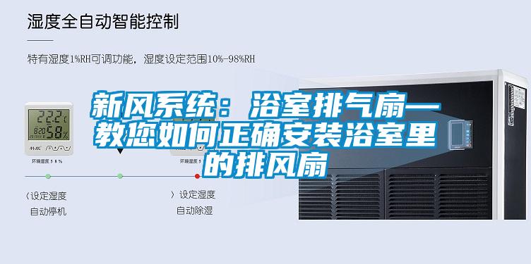 新风系统：浴室排气扇—教您如何正确安装浴室里的排风扇