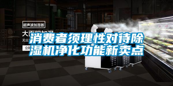 消费者须理性对待除湿机净化功能新卖点