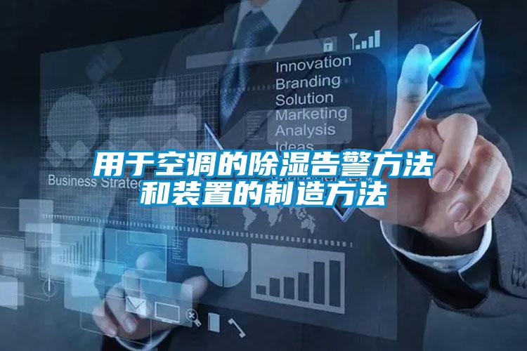 用于空调的除湿告警方法和装置的制造方法