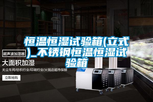 恒温恒湿试验箱(立式)_不锈钢恒温恒湿试验箱
