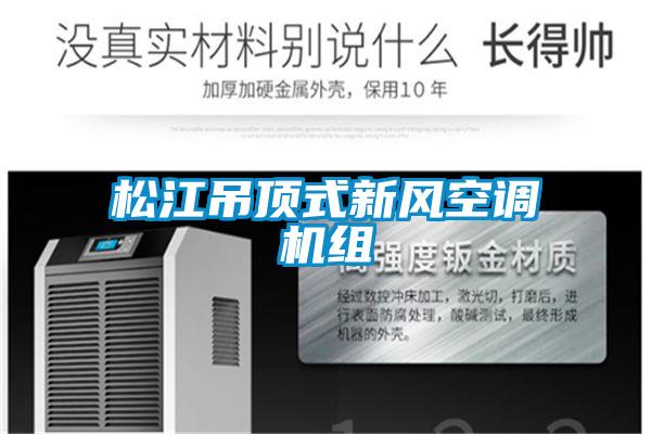 松江吊顶式新风空调机组