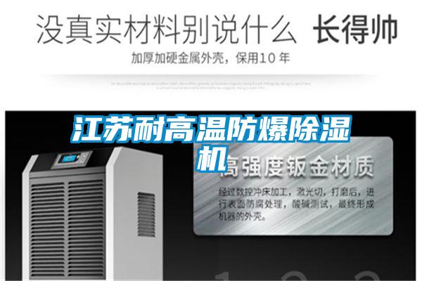 江苏耐高温防爆除湿机