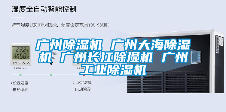 广州除湿机 广州大海除湿机 广州长江除湿机 广州工业除湿机