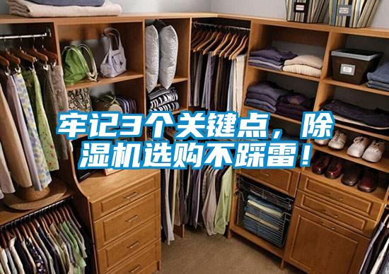 牢记3个关键点，除湿机选购不踩雷！