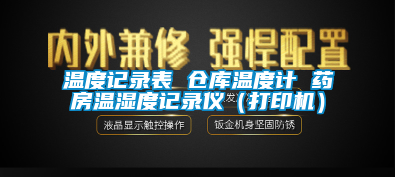温度记录表 仓库温度计 药房温湿度记录仪（打印机）