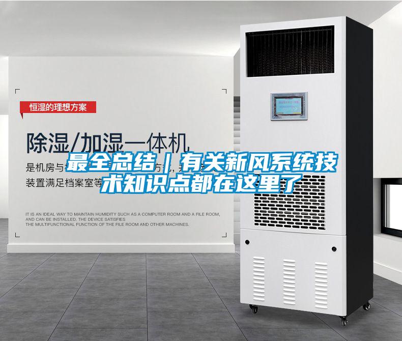 最全总结｜有关新风系统技术知识点都在这里了
