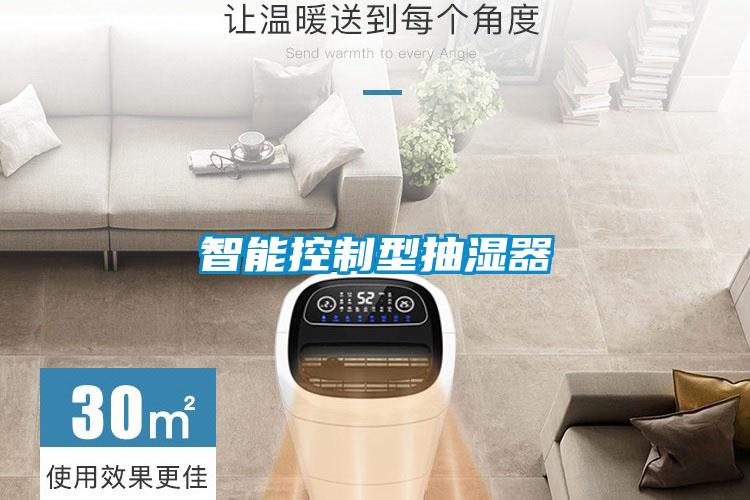 智能控制型抽湿器