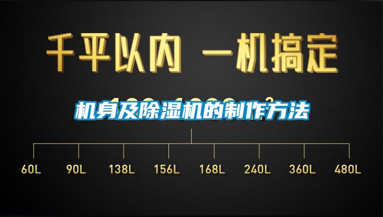 机身及除湿机的制作方法
