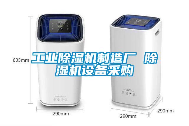 工业除湿机制造厂 除湿机设备采购
