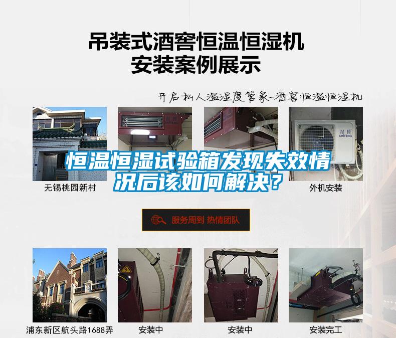 恒温恒湿试验箱发现失效情况后该如何解决？