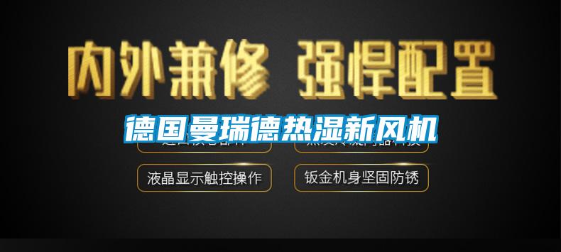 德国曼瑞德热湿新风机