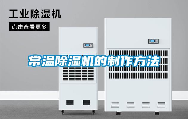 常温除湿机的制作方法