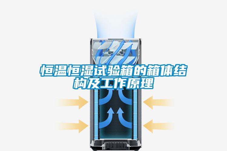 恒温恒湿试验箱的箱体结构及工作原理