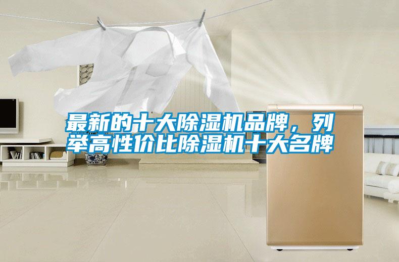 最新的十大除湿机品牌，列举高性价比除湿机十大名牌