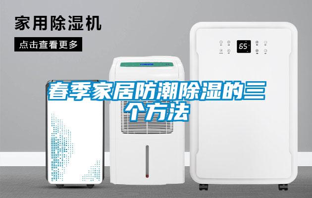 春季家居防潮除湿的三个方法