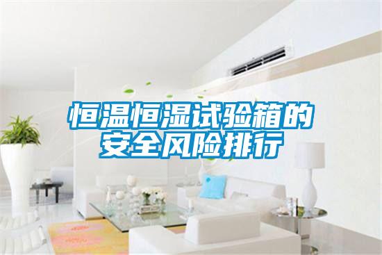 恒温恒湿试验箱的安全风险排行