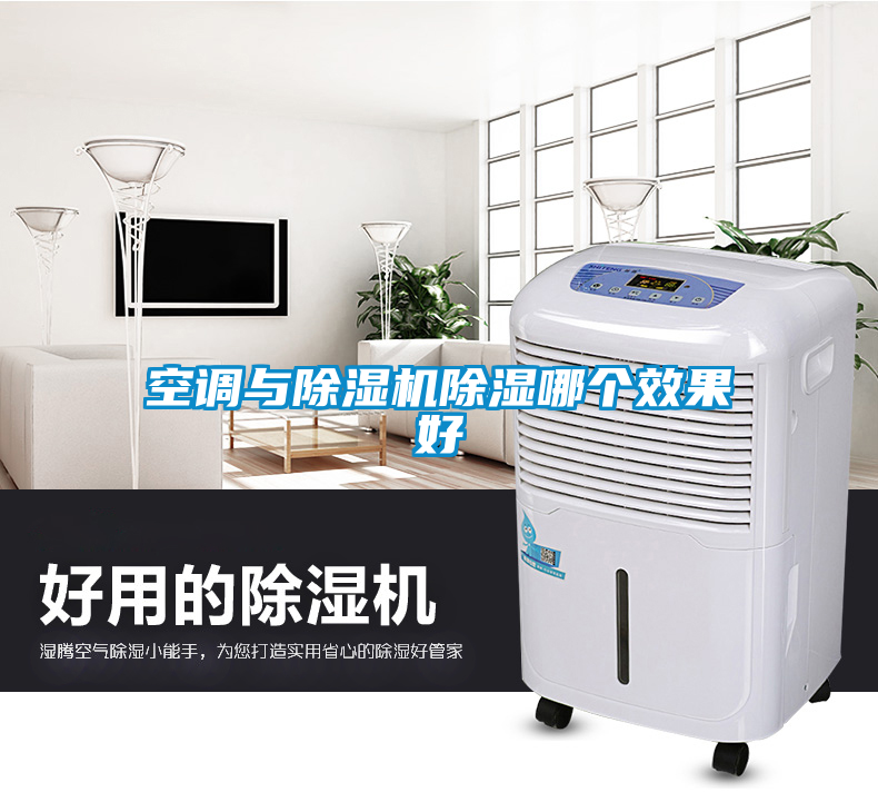 空调与除湿机除湿哪个效果好