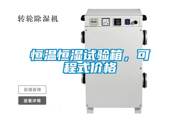 恒温恒湿试验箱，可程式价格