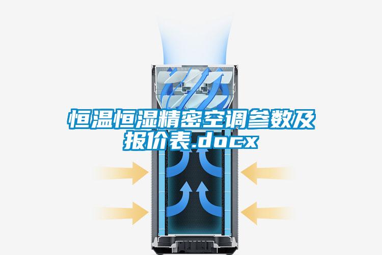 恒温恒湿精密空调参数及报价表.docx
