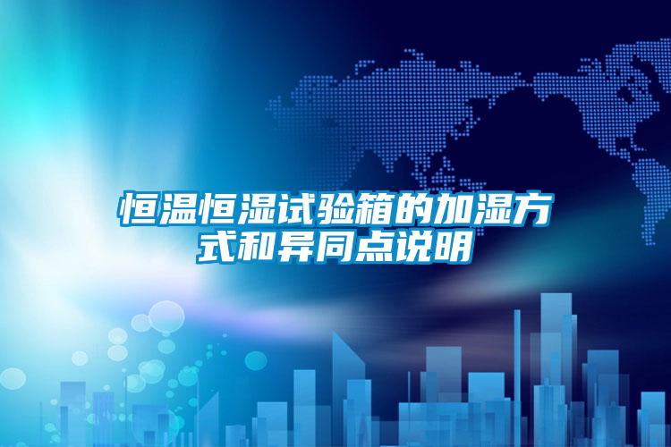 恒温恒湿试验箱的加湿方式和异同点说明